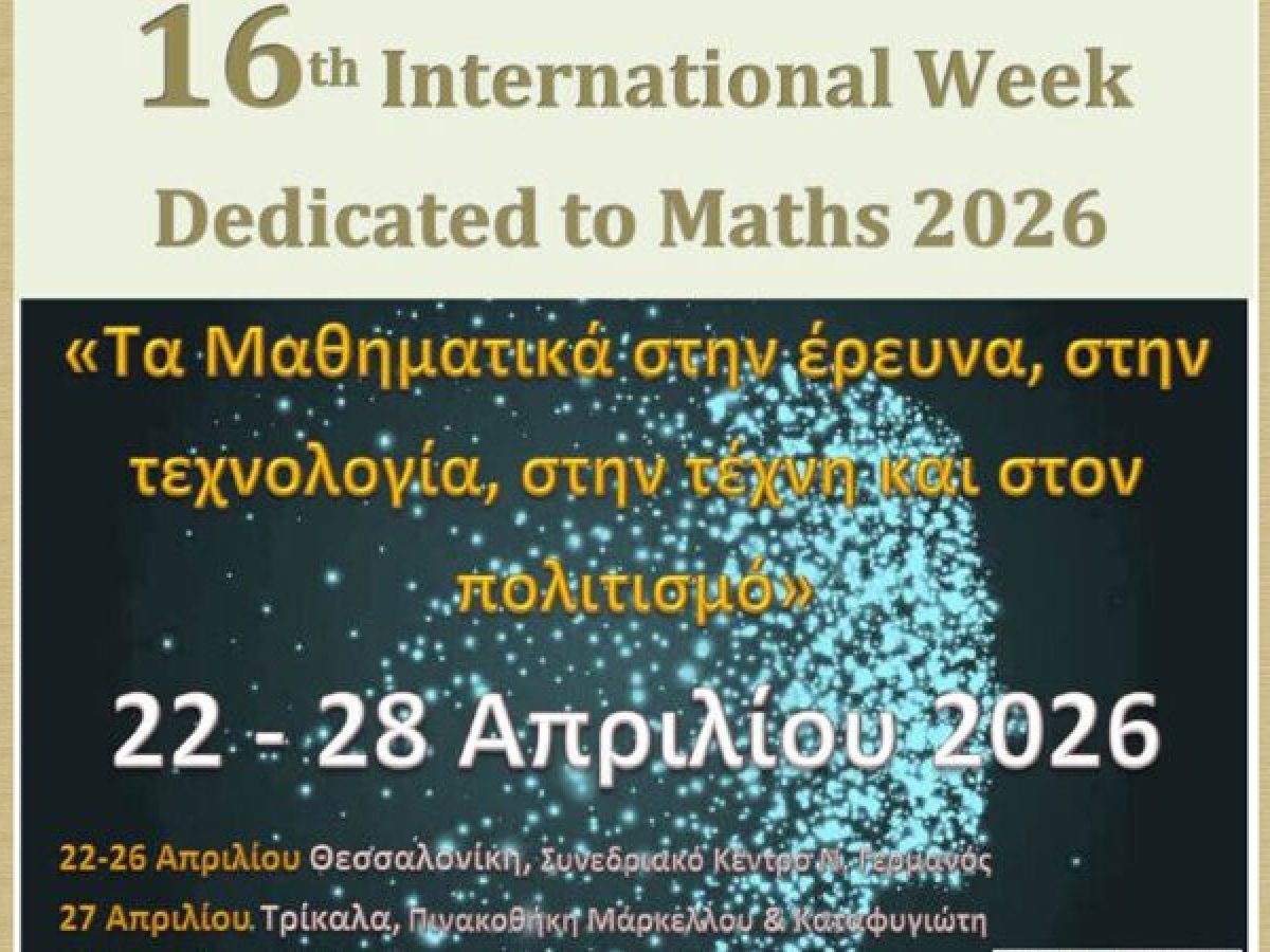 16η Διεθνής Μαθηματική Εβδομάδα