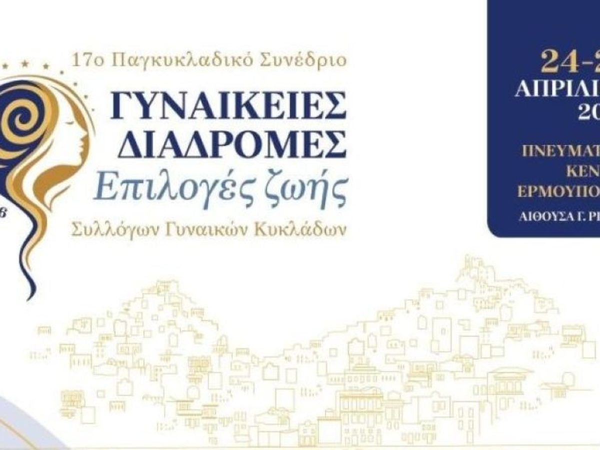 17o Συνέδριο Συλλόγων Γυναικών Κυκλάδων: «Γυναικείες διαδρομές-Επιλογές ζωής»