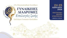 17o-sinedrio-sillogon-ginekon-kikladon