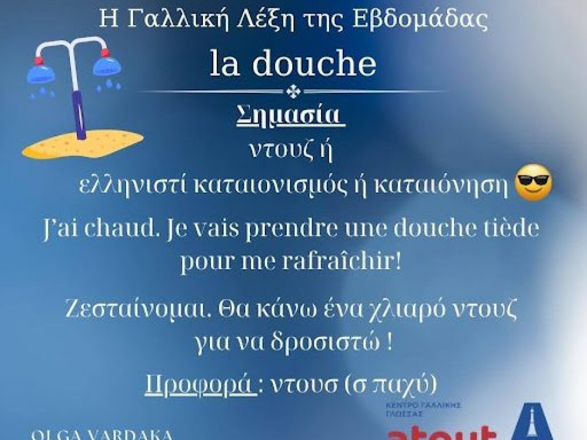 1η Γαλλική Λέξη της Εβδομάδας