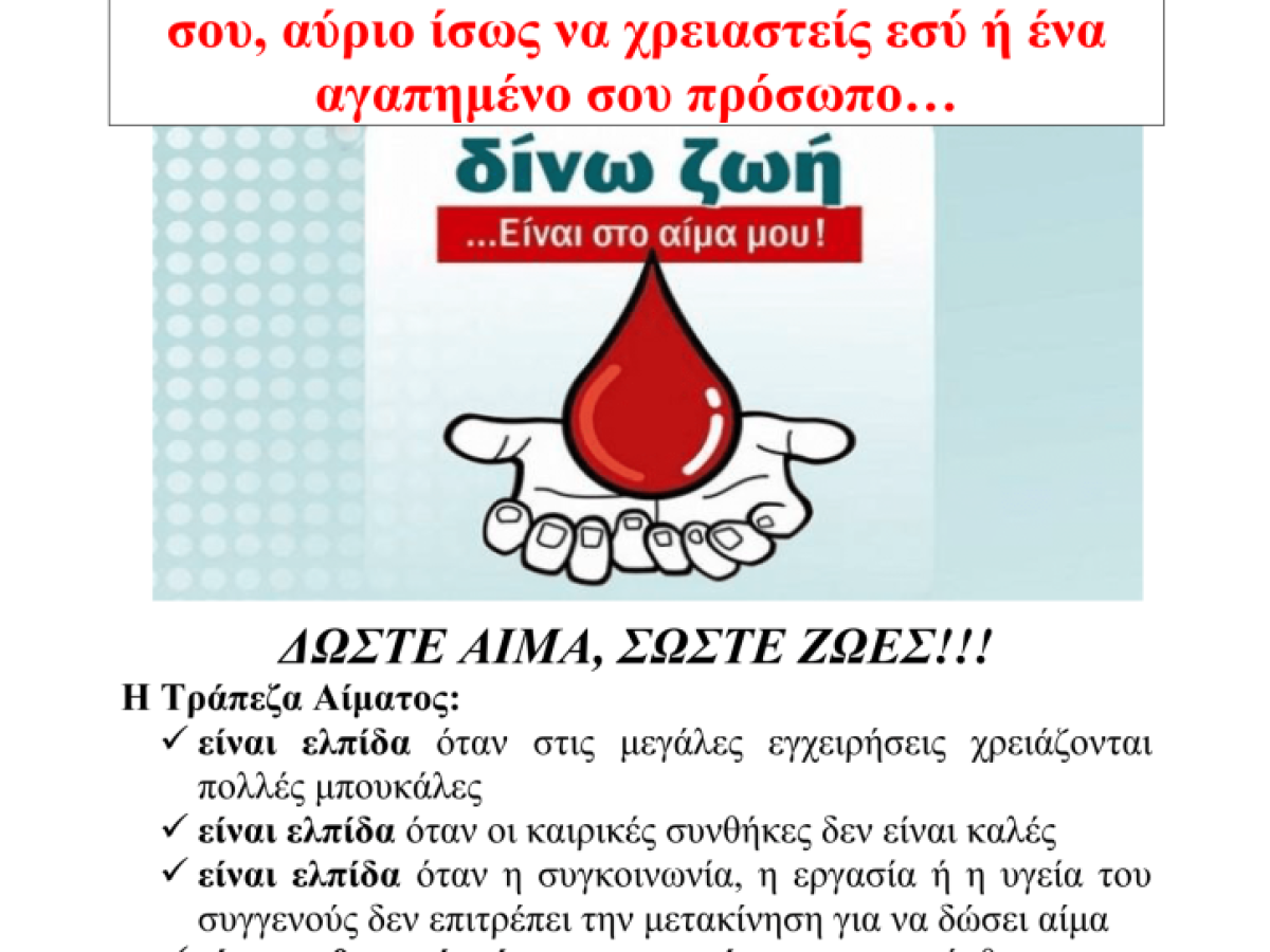 1η/2026 Αιμοδοσία ΕΒΕΕΜ