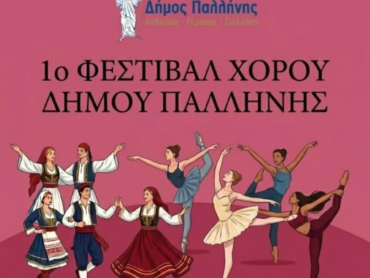 1ο Φεστιβάλ Χορού Δήμου Παλλήνης: Μια γιορτή ρυθμού και κίνησης