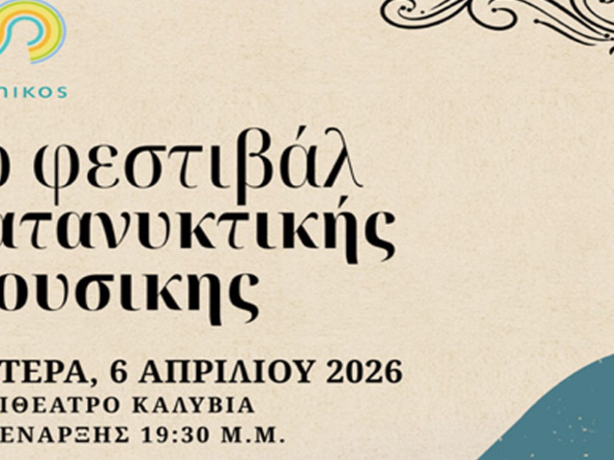 1ο Φεστιβάλ Κατανυκτικής Μουσικής στον Σαρωνικό