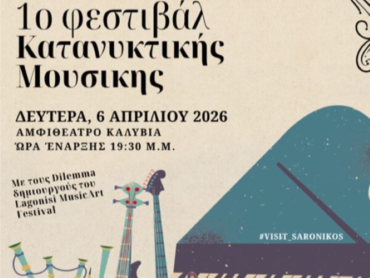 1ο Φεστιβάλ Κατανυκτικής Μουσικής στον Σαρωνικό την Μ.Δευτέρα