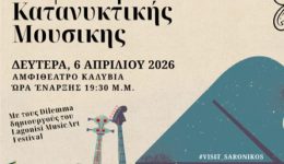 1o-festival-kataniktikis-mousikis-ston-4