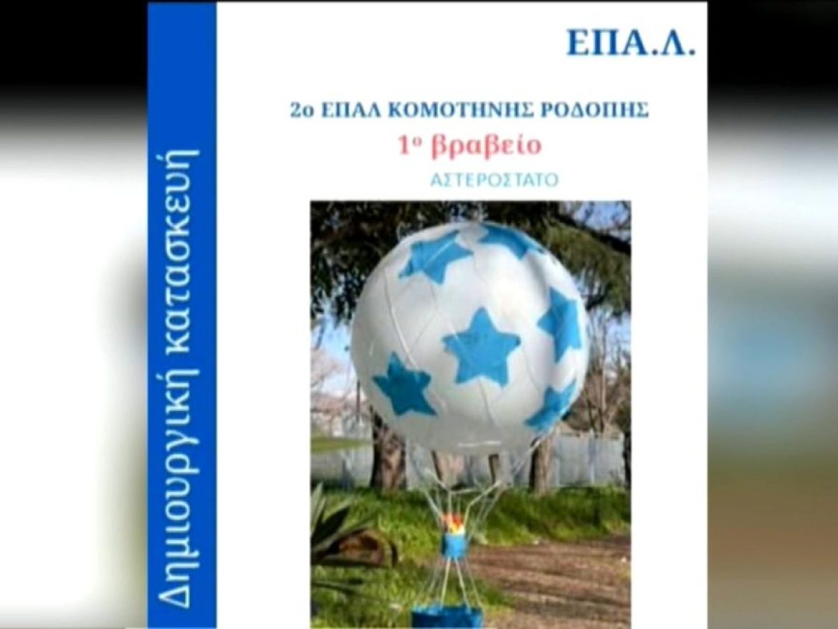 1ο βραβείο για το 2ο ΕΠΑΛ Κομοτηνής 