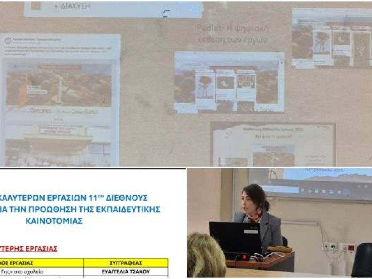 1ο Βραβείο Καινοτομίας για το Γυμνάσιο Μούδρου σε Διεθνές Συνέδριο