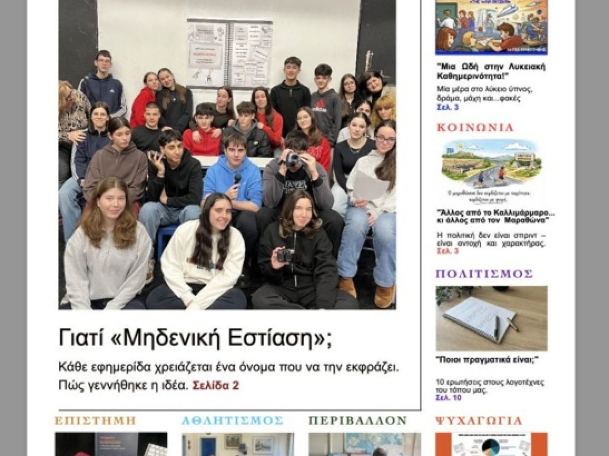 1ο βραβείο στον Πανελλήνιο Διαγωνισμό Σχολικής Εφημερίδας για το 1ο ΓΕΛ Κομοτηνής