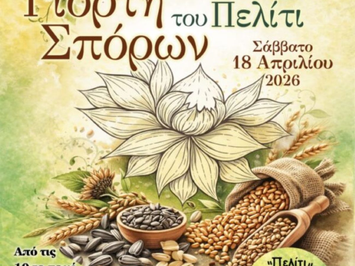 26η Γιορτή Σπόρων του Πελίτι στο Παρανέστι Δράμας: Δωρεάν σπόροι για όλους – Δείτε το πρόγραμμα της δράσης