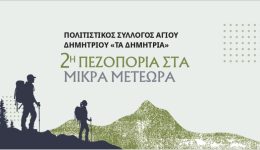 2i-pezoporia-sta-mikra-meteora