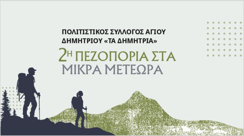 2i-pezoporia-sta-mikra-meteora