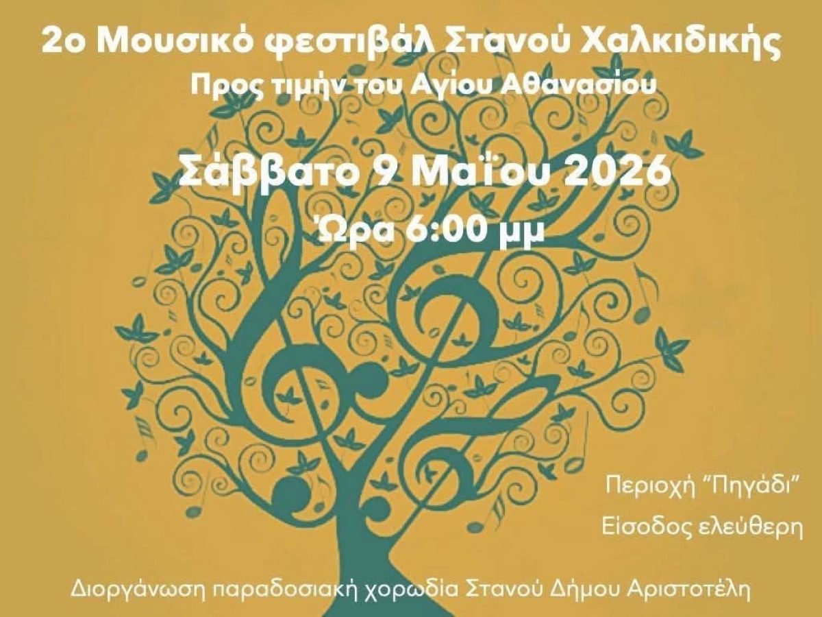 2ο Μουσικό Φεστιβάλ Στανού Χαλκιδικής