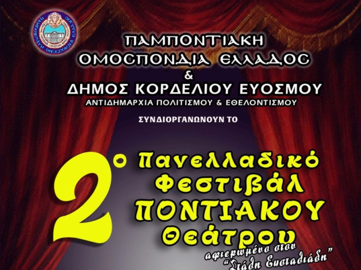 2ο Πανελλαδικό Φεστιβάλ Ποντιακού Θεάτρου στο Δήμο Κορδελιού-Ευόσμου