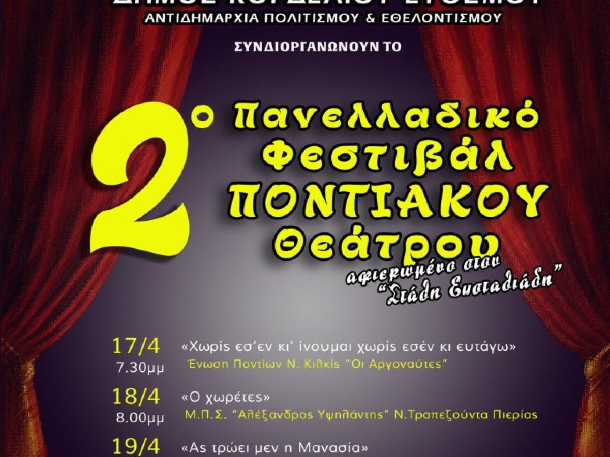 2ο Πανελλαδικό Φεστιβάλ Ποντιακού Θεάτρου: Ανοίγει η αυλαία την Παρασκευή στον Δήμο Κορδελιού – Ευόσμου