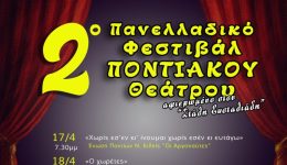 2o-panelladiko-festival-pontiakou-theatrou-7