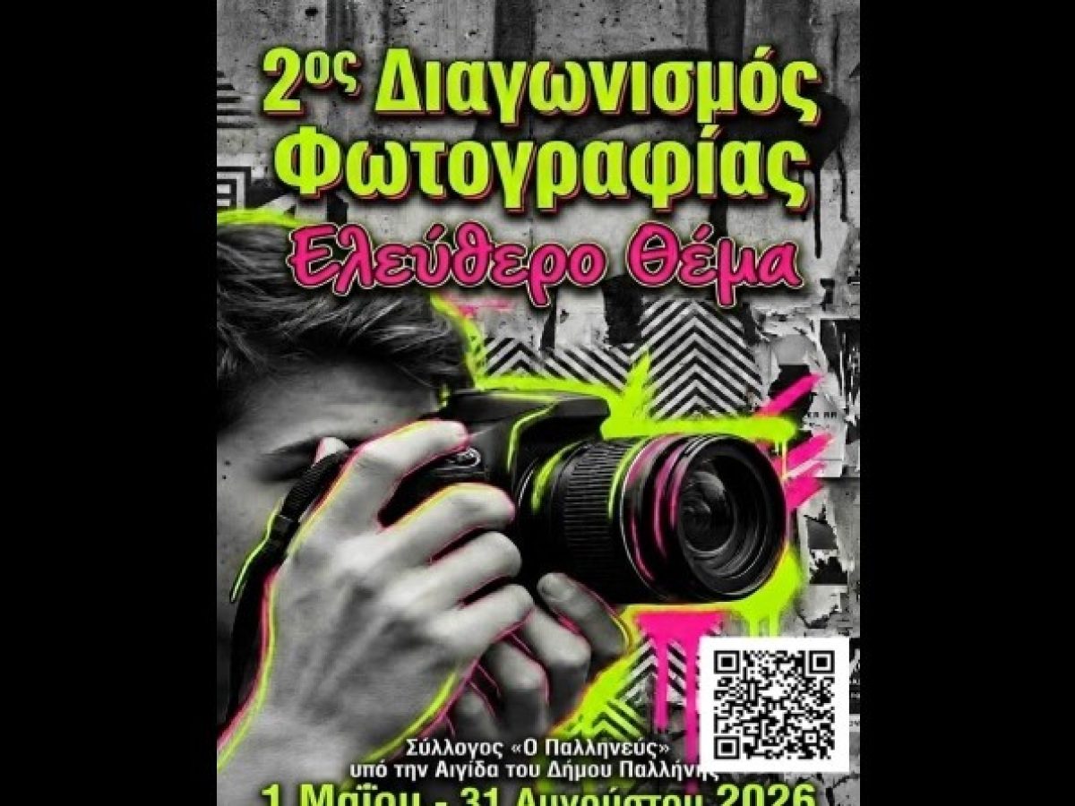 2ος Διαγωνισμός Φωτογραφίας «Ο ΠΑΛΛΗΝΕΥΣ»