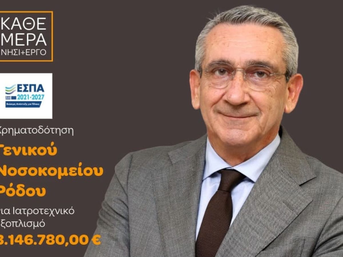 3,14 εκατ. ευρώ για το Νοσοκομείο Ρόδου: Ενίσχυση με σύγχρονο εξοπλισμό, με χρηματοδότηση από ευρωπαϊκούς πόρους της Περιφέρειας