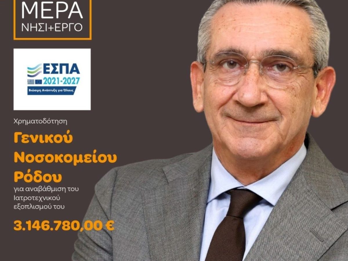 3,14 εκατ. ευρώ για το Νοσοκομείο Ρόδου: Ενίσχυση με σύγχρονο εξοπλισμό, με χρηματοδότηση από ευρωπαϊκούς πόρους της Περιφέρειας