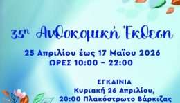35i-&Alpha;nthokomiki-ekthesi-dimou-varis
