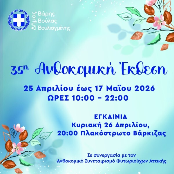 35i-&Alpha;nthokomiki-ekthesi-dimou-varis