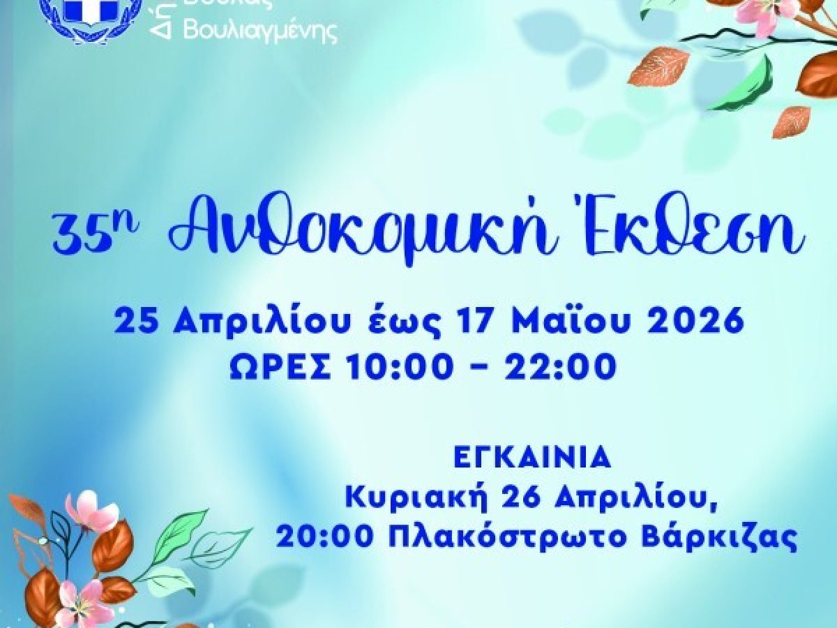 35η Ανθοκομική Έκθεση Δήμου Βάρης Βούλας Βουλιαγμένης – Εγκαίνια Κυριακή 26 Απριλίου