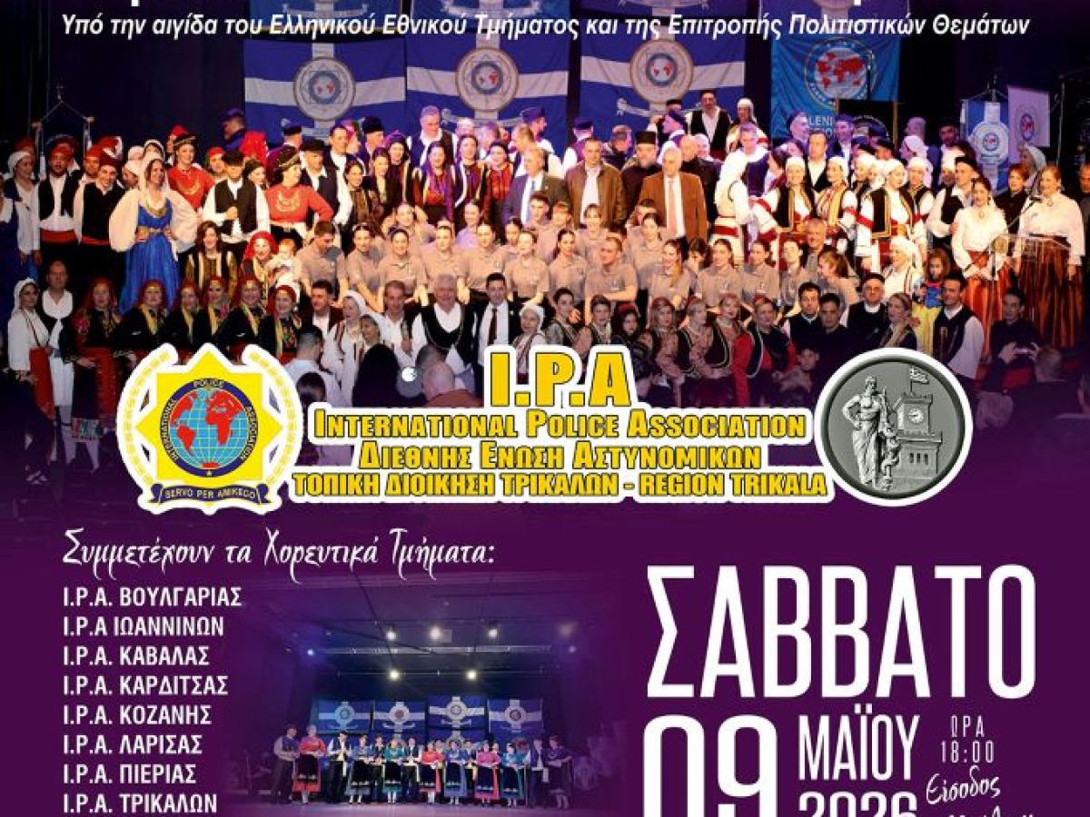 3η Συνάντηση Χορευτικών Τμημάτων I.P.A. στα Τρίκαλα