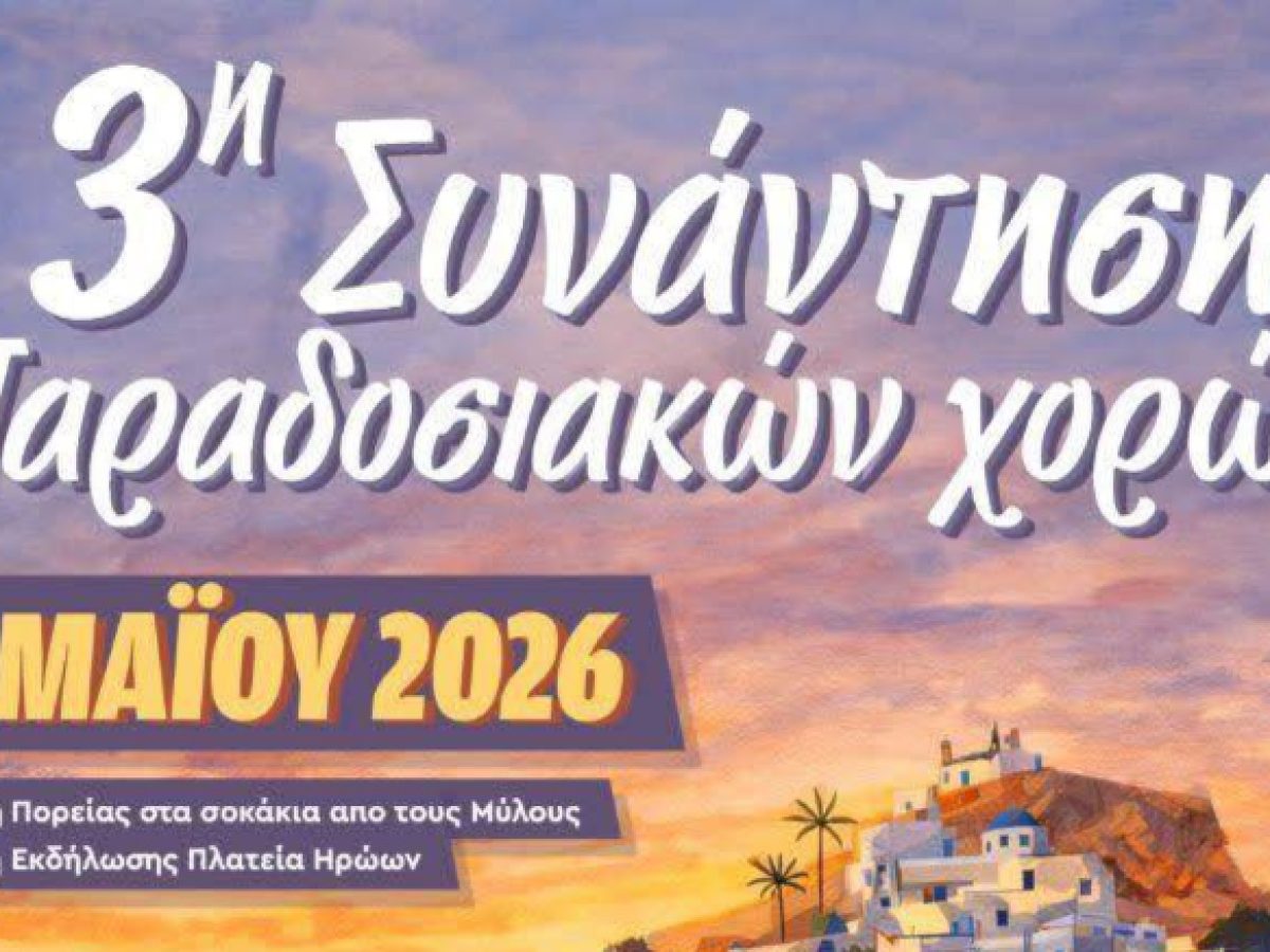 3η Συνάντηση Παραδοσιακών Χορών στην Ίο, το Σάββατο 2/5