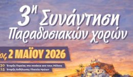 3i-sinantisi-paradosiakon-choron-stin-1