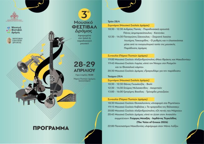 3o-Mousiko-festival-dramas-1