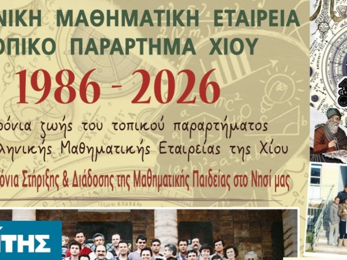 40 Χρόνια Τοπικού Παραρτήματος Χίου της Ελληνικής Μαθηματικής Εταιρείας