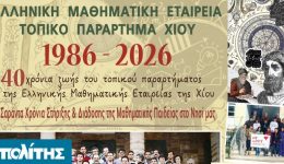 40-chronia-topikou-parartimatos-chiou