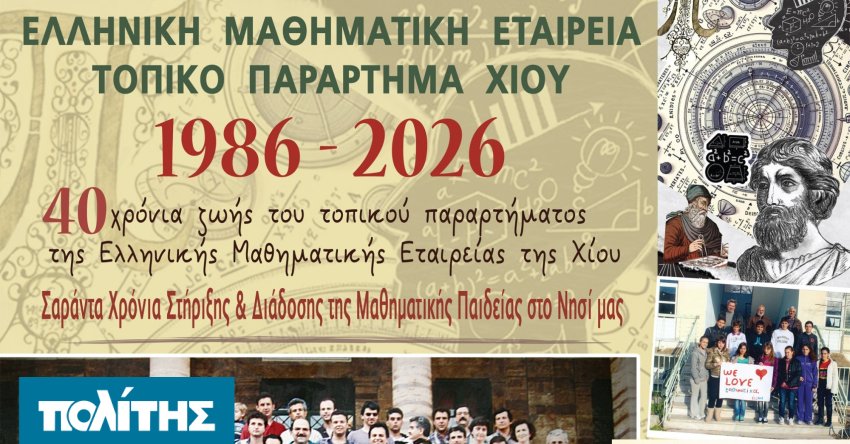 40-chronia-topikou-parartimatos-chiou