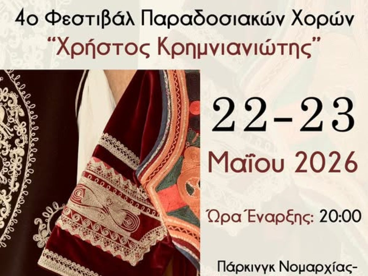 4ο Φεστιβάλ Παραδοσιακών Χορών «Χρήστος Κρημνιανιώτης» στον Πολύγυρο