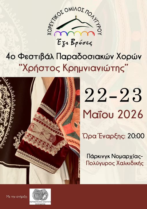 4o-festival-paradosiakon-choron-christos