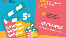 5o-therino-scholio-kinimatografou-i