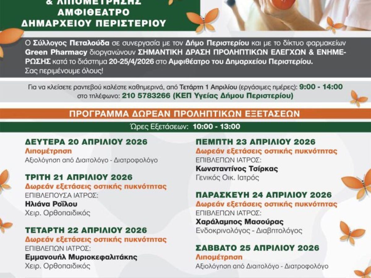 7ήμερο πρόληψης για την οστεοπόρωση  στον Δήμο Περιστερίου