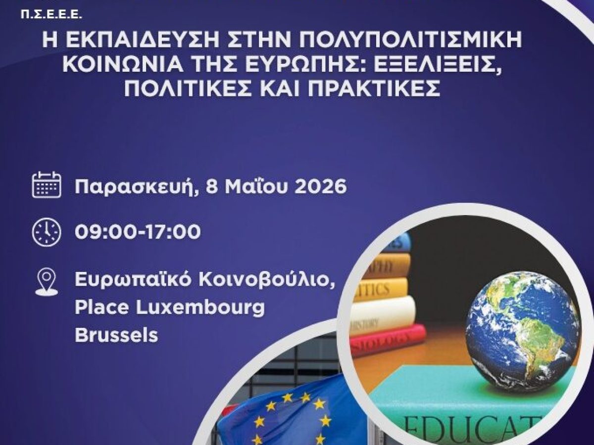 8 Μαΐου 2026: Το 31ο Συνέδριο Ελλήνων Εκπαιδευτικών Ευρώπης στο Ευρωπαϊκό Κοινοβούλιο