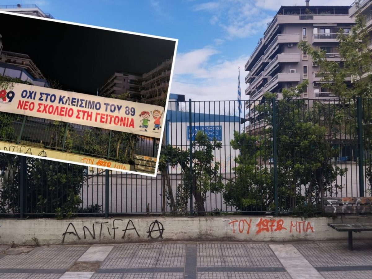 89ο Δημοτικό Σχολείο: «Που είναι το πανί μας;»-«Μας το έκλεψαν»