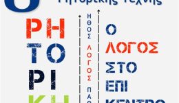 8i-pagkritii-mathitiki-&Alpha;gones-ritorikis