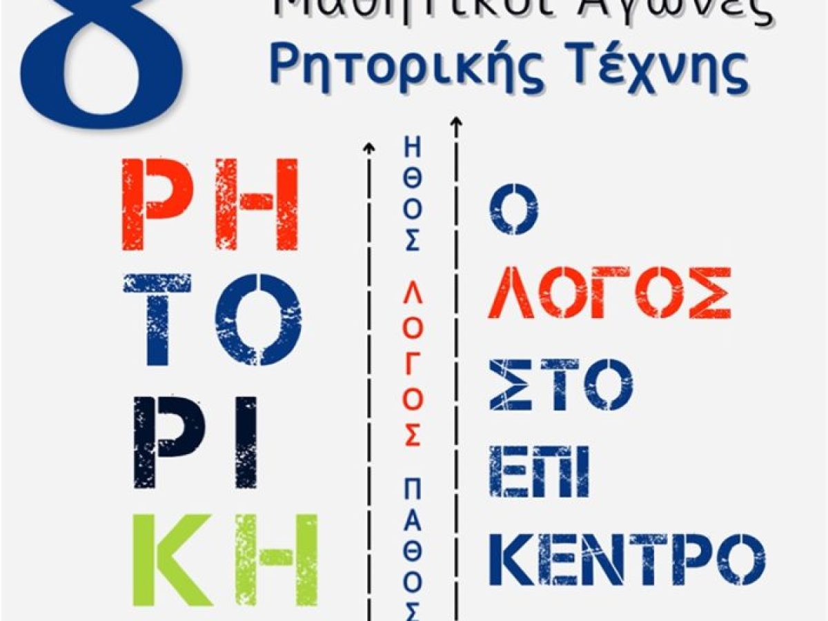 8οι Παγκρήτιοι Μαθητικοί Αγώνες Ρητορικής Τέχνης 