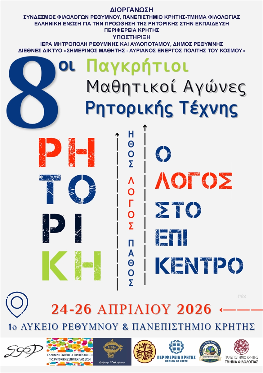 8i-pagkritii-mathitiki-Αgones-ritorikis