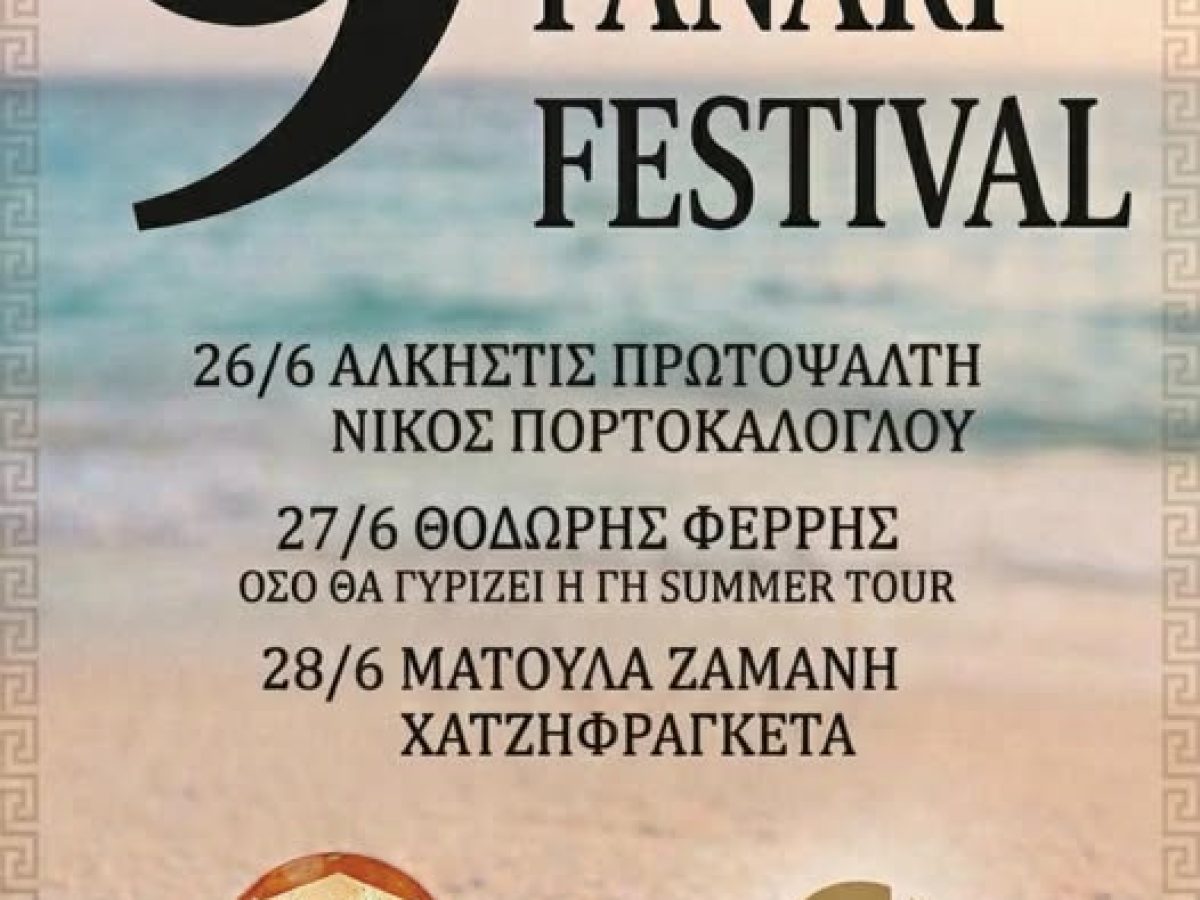 9ο Fanari Festival από την Αντιδημαρχία Πολιτισμού και Νέας Γενιάς Δήμου Κομοτηνής 