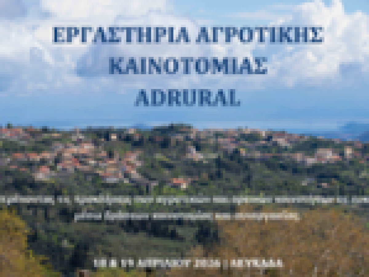 ADRURAL: Διήμερο εργαστηρίων για την αγροτική ανάπτυξη στη Λευκάδα