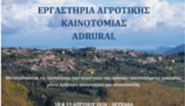 ADRURAL-diimero-ergastirion-gia-tin-3