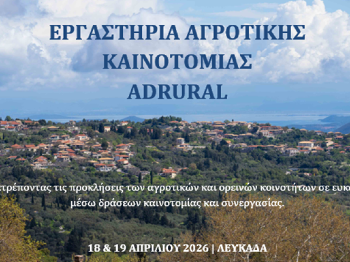 ADRURAL: Διήμερο εργαστηρίων για την αγροτική ανάπτυξη στη Λευκάδα