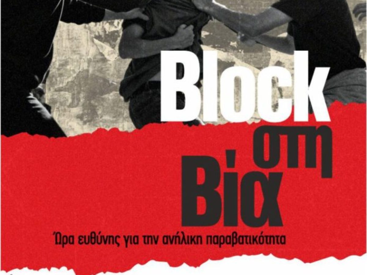 BLOCK στη βία: Καταρτισμένοι ομιλητές “φώτισαν” τις πτυχές της ανήλικης παραβατικότητας (VIDEO)