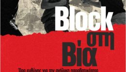 BLOCK-sti-via-katartismeni-omilites