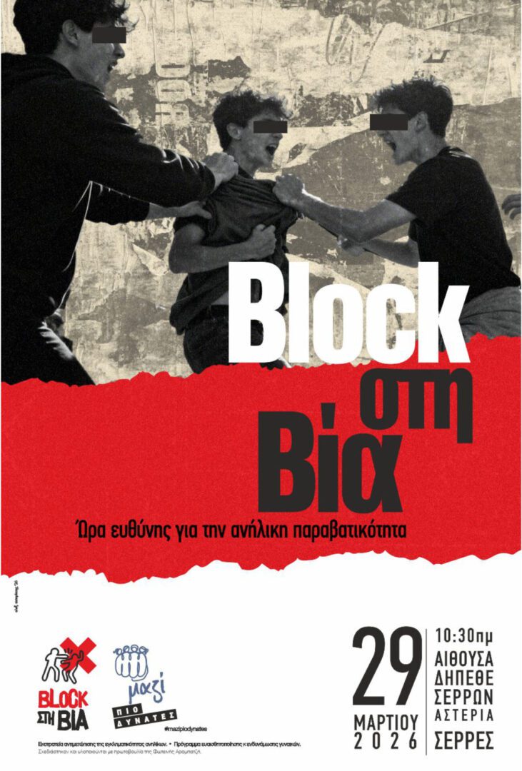 BLOCK-sti-via-katartismeni-omilites