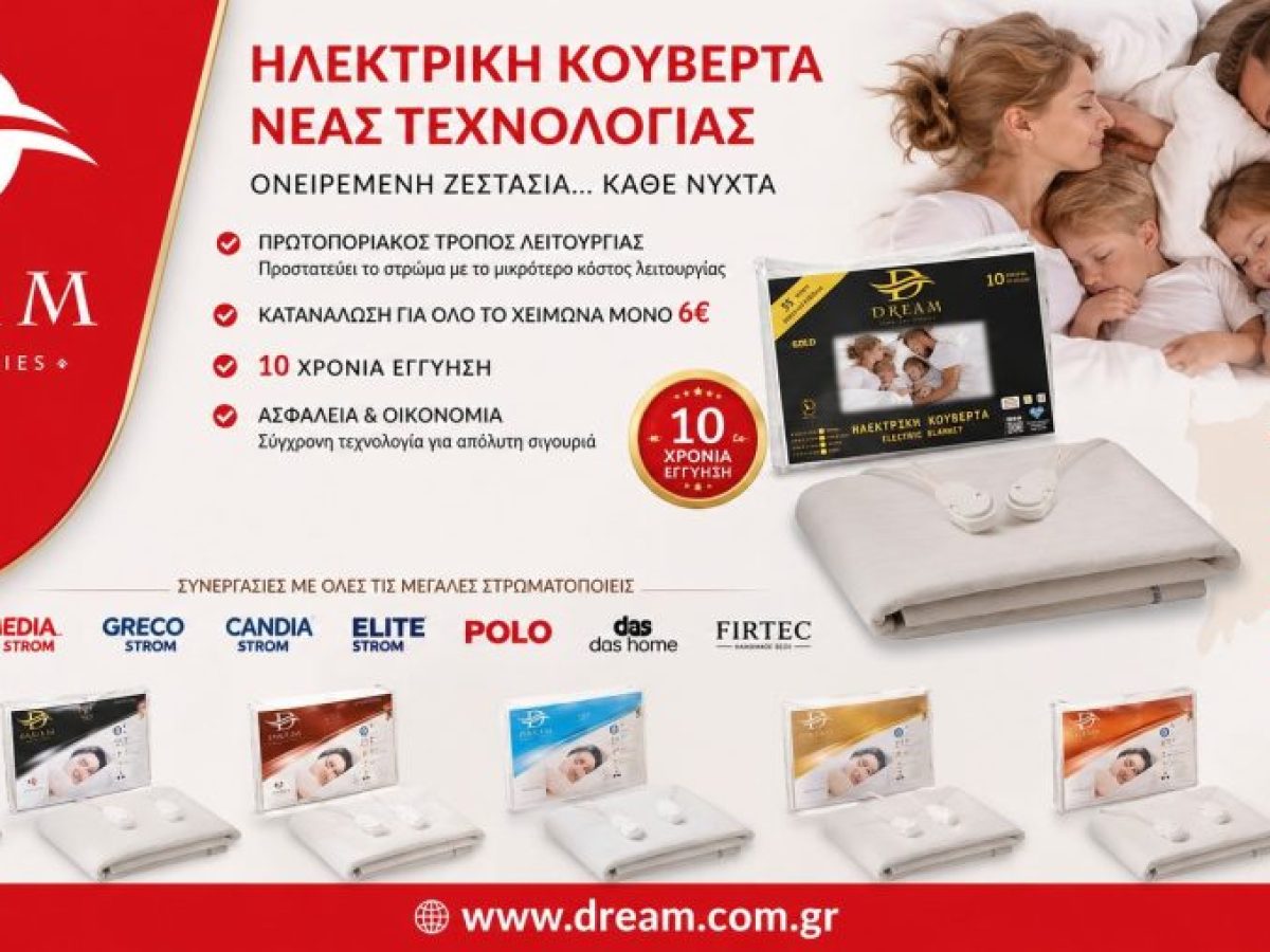 DREAM-WARM BED STORIES: 55 Χρόνια Καινοτομίας στις Ηλεκτρικές Κουβέρτες – Νέα Τεχνολογία, Απόλυτη Ζεστασιά και Έμπνευση από τη Λήμνο