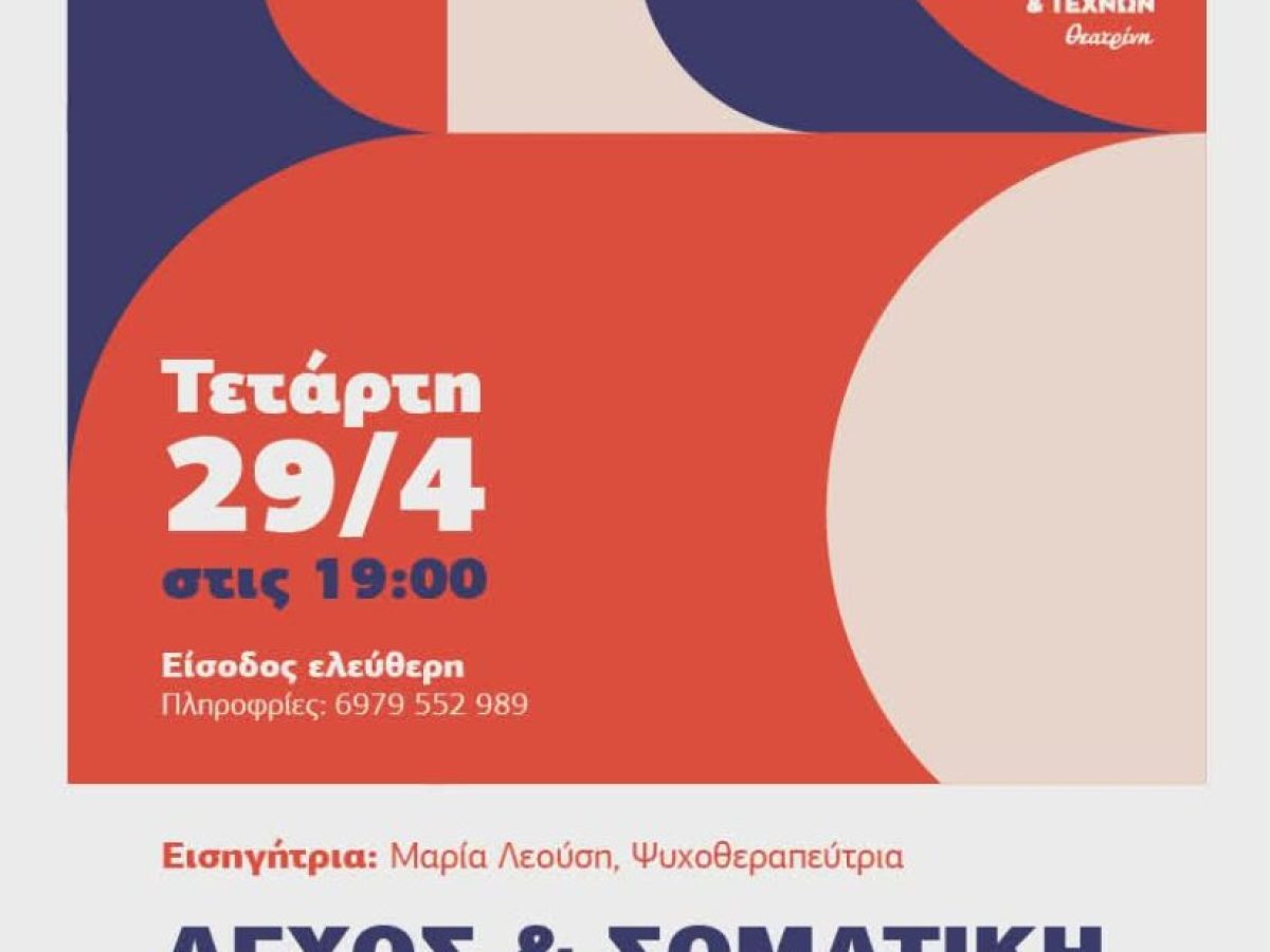 Eισήγηση για το άγχος και την σωματική ψυχοθεραπεια στη Θεατρίνη